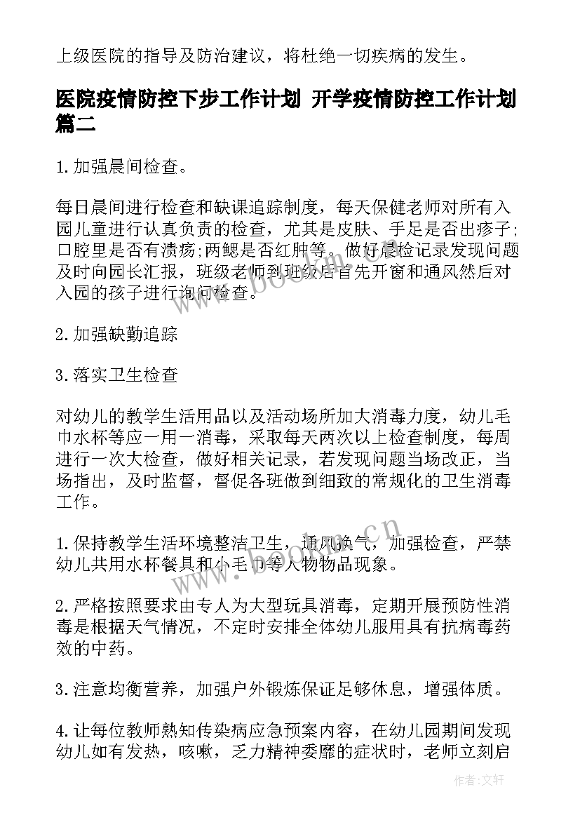 2023年医院疫情防控下步工作计划 开学疫情防控工作计划(精选9篇)