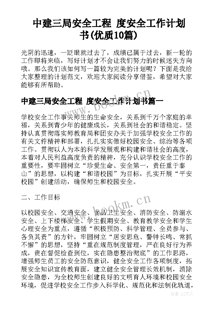 中建三局安全工程 度安全工作计划书(优质10篇)