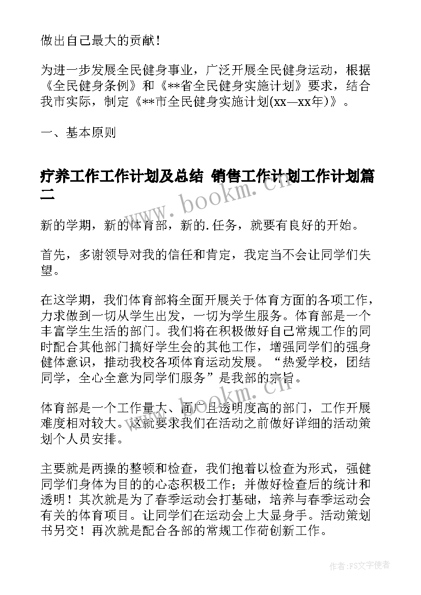 2023年疗养工作工作计划及总结 销售工作计划工作计划(汇总10篇)