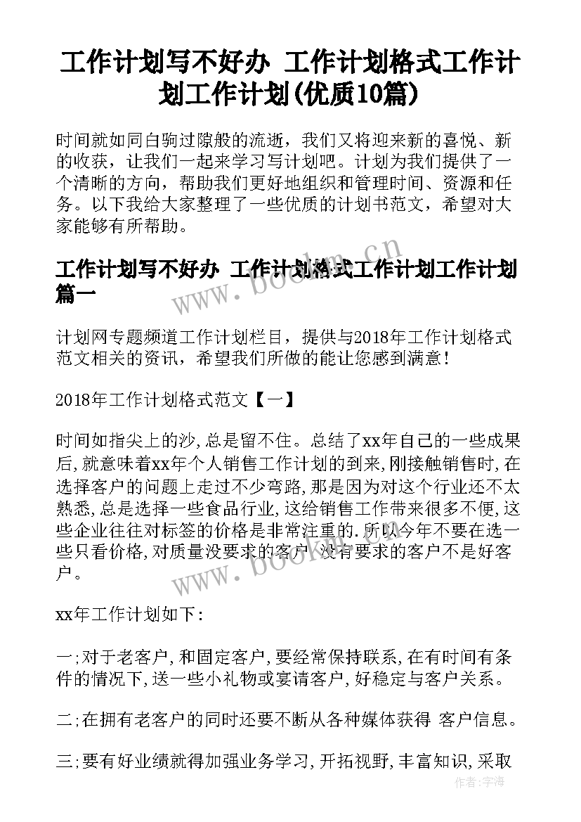 工作计划写不好办 工作计划格式工作计划工作计划(优质10篇)