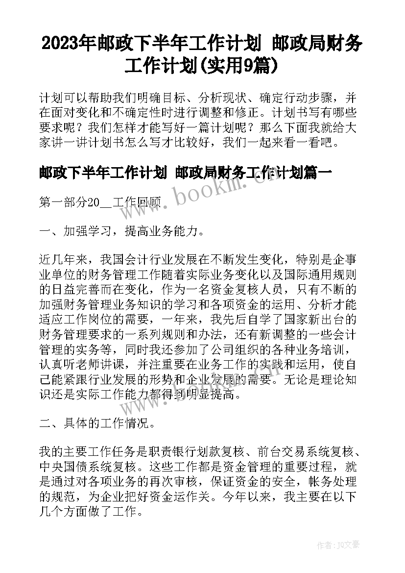 2023年邮政下半年工作计划 邮政局财务工作计划(实用9篇)