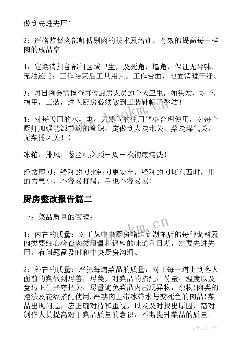 最新厨房整改报告(精选7篇)