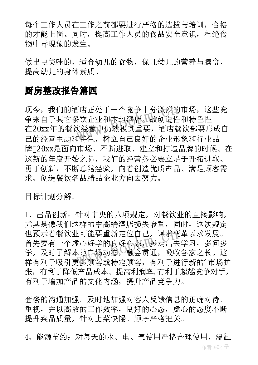 最新厨房整改报告(精选7篇)