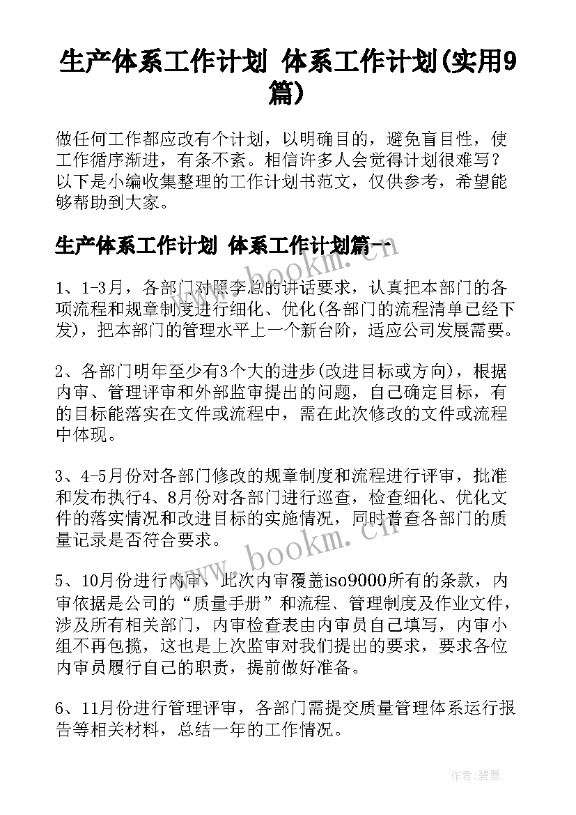 生产体系工作计划 体系工作计划(实用9篇)