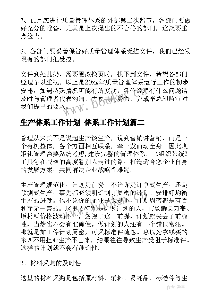 生产体系工作计划 体系工作计划(实用9篇)