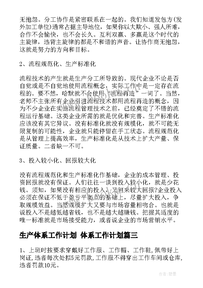 生产体系工作计划 体系工作计划(实用9篇)