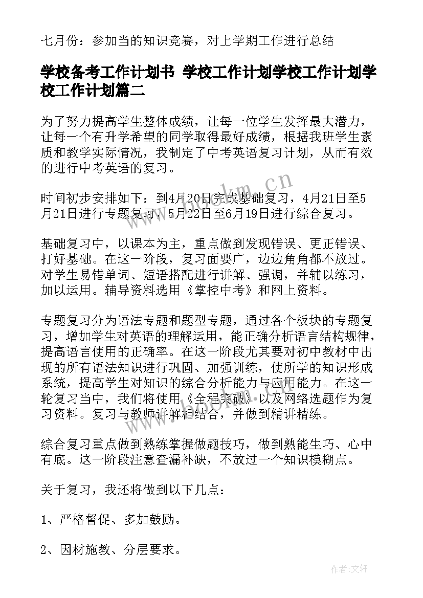 2023年学校备考工作计划书 学校工作计划学校工作计划学校工作计划(优秀8篇)