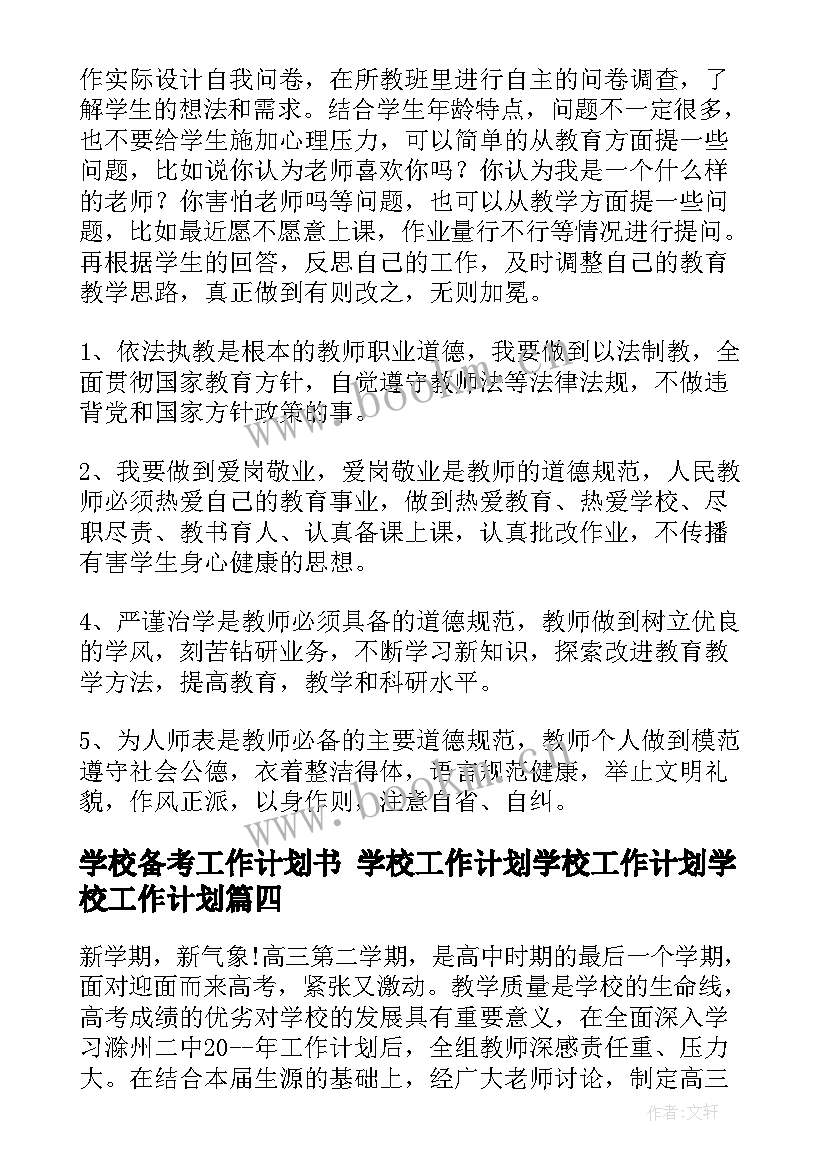 2023年学校备考工作计划书 学校工作计划学校工作计划学校工作计划(优秀8篇)