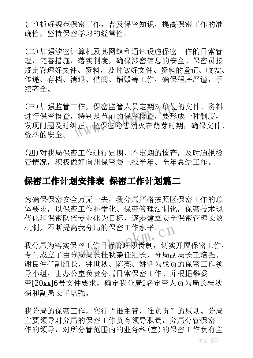 保密工作计划安排表 保密工作计划(优秀5篇)