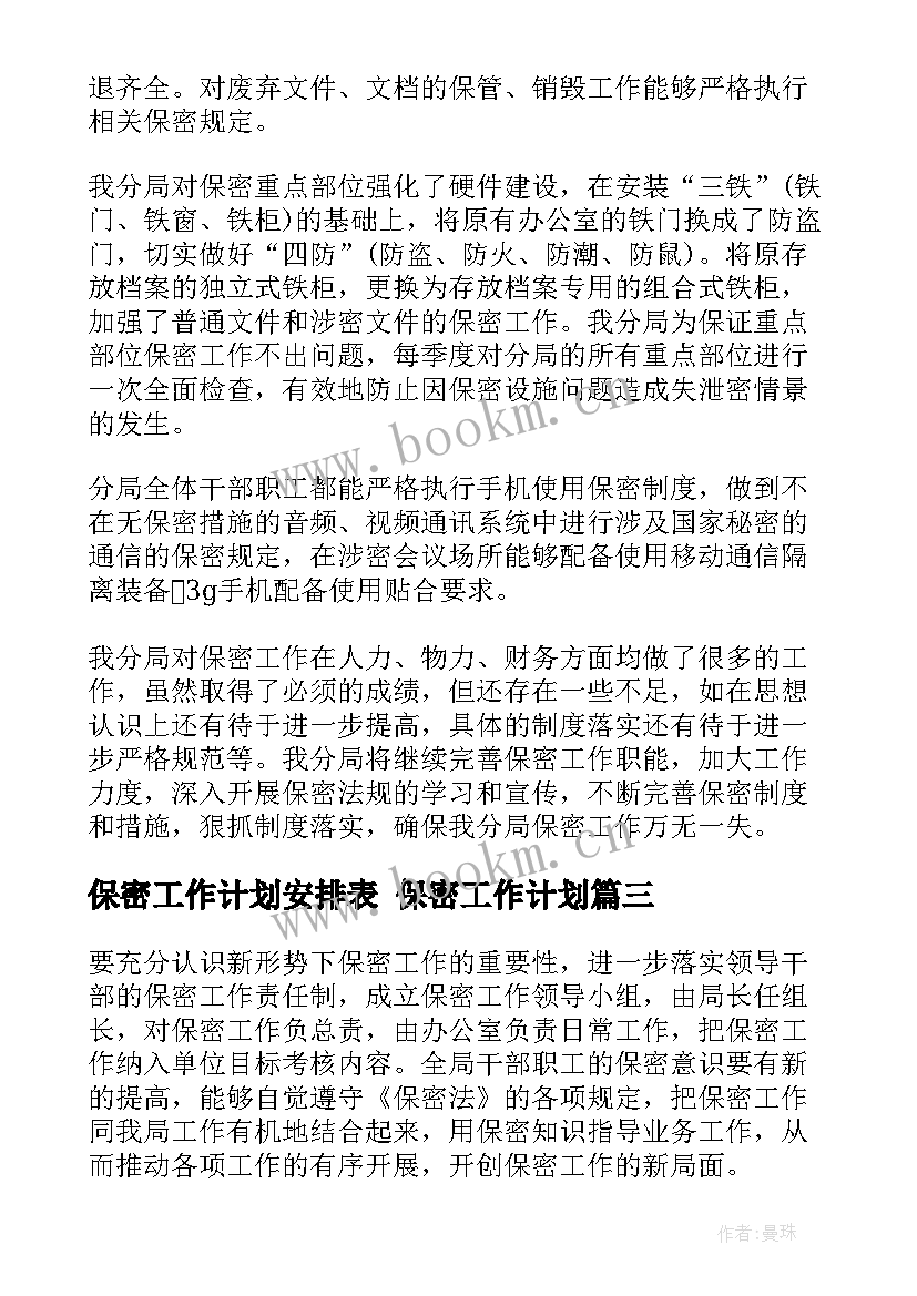 保密工作计划安排表 保密工作计划(优秀5篇)