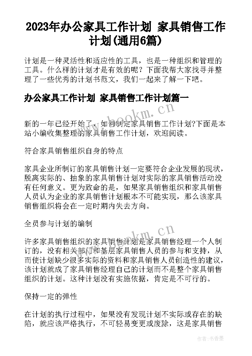 2023年办公家具工作计划 家具销售工作计划(通用6篇)