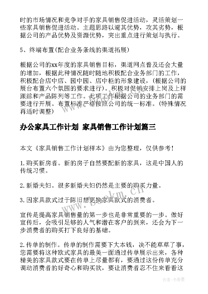 2023年办公家具工作计划 家具销售工作计划(通用6篇)