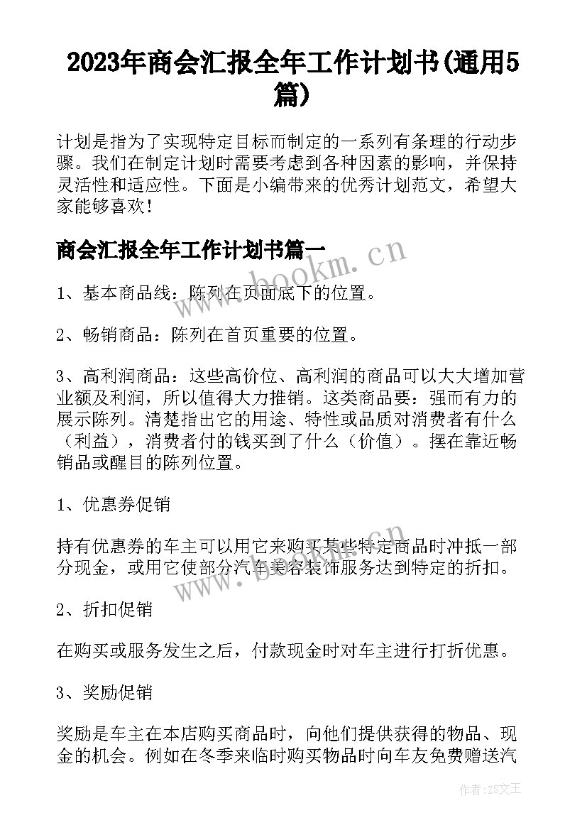 2023年商会汇报全年工作计划书(通用5篇)