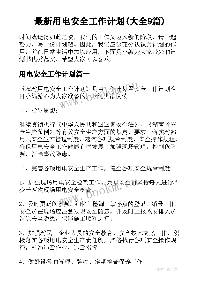 最新用电安全工作计划(大全9篇)