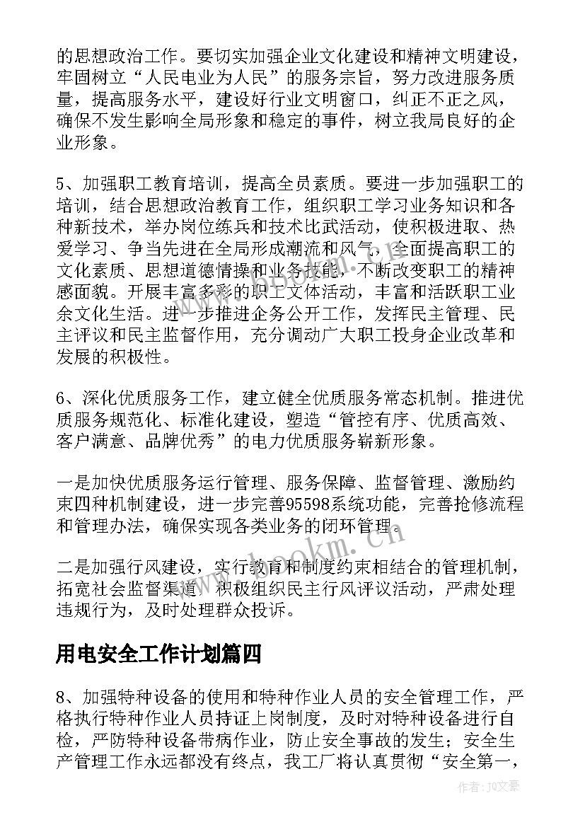 最新用电安全工作计划(大全9篇)