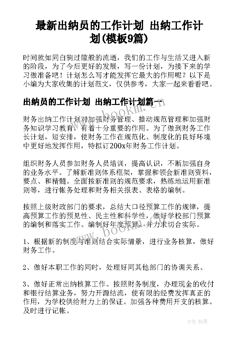 最新出纳员的工作计划 出纳工作计划(模板9篇)