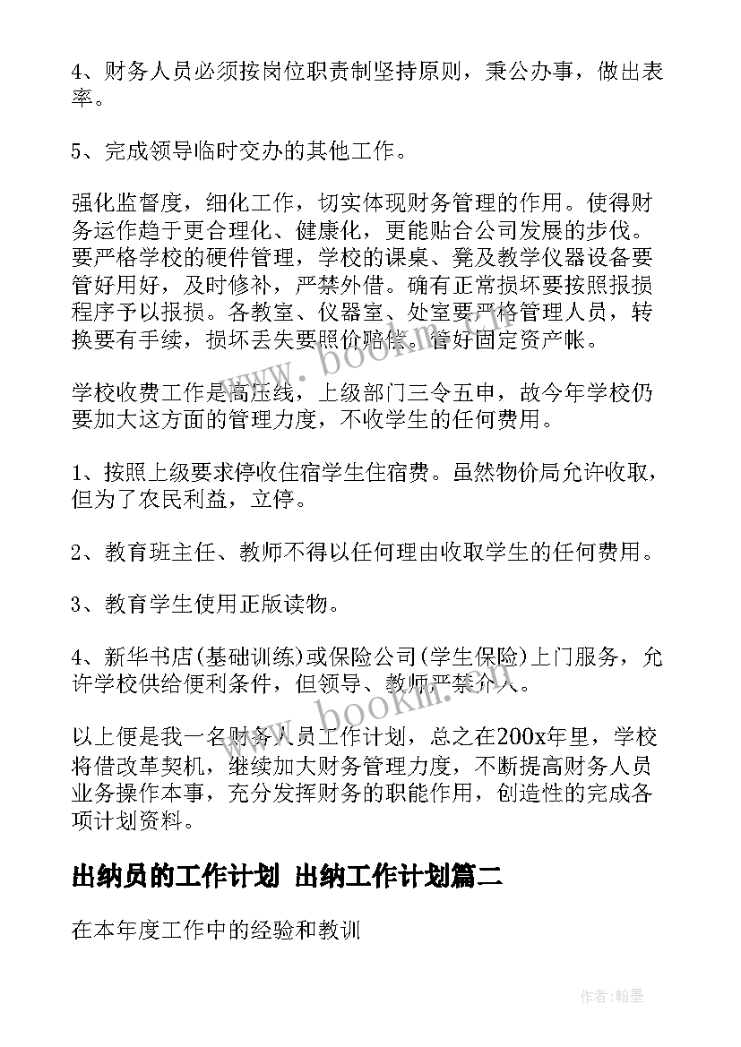 最新出纳员的工作计划 出纳工作计划(模板9篇)