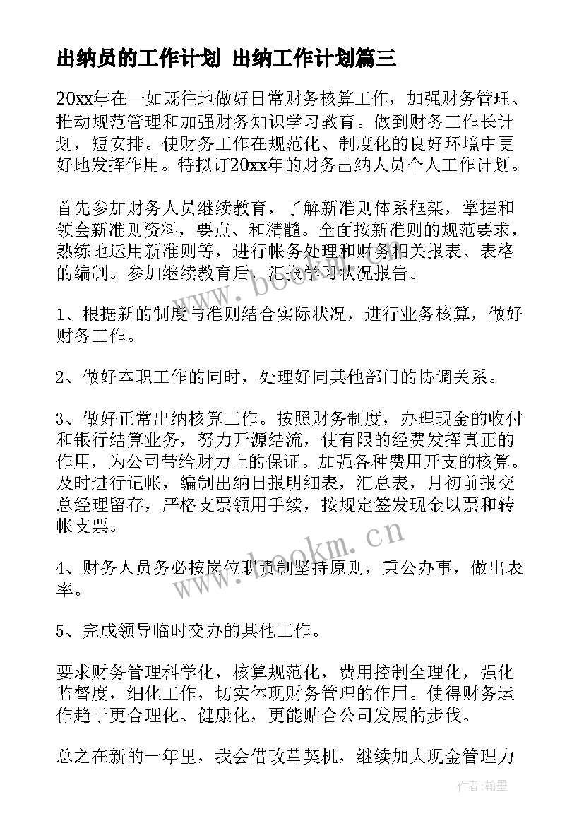 最新出纳员的工作计划 出纳工作计划(模板9篇)