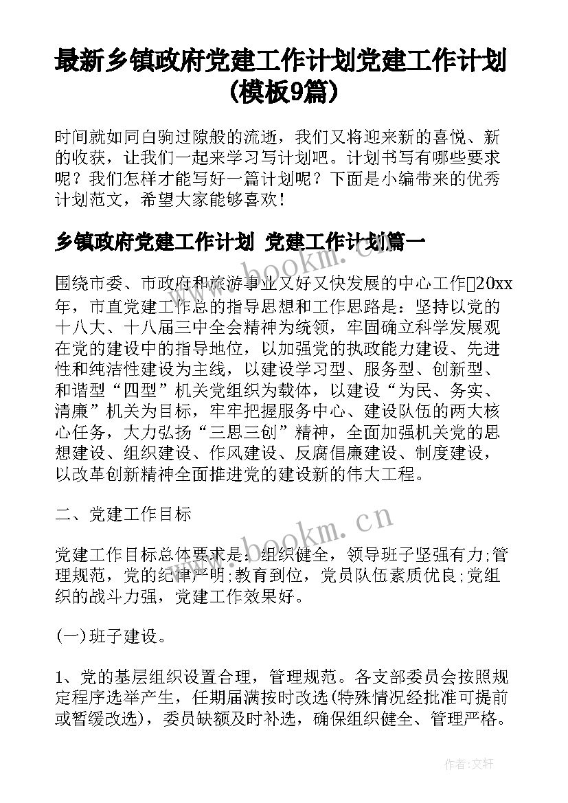 最新乡镇政府党建工作计划 党建工作计划(模板9篇)