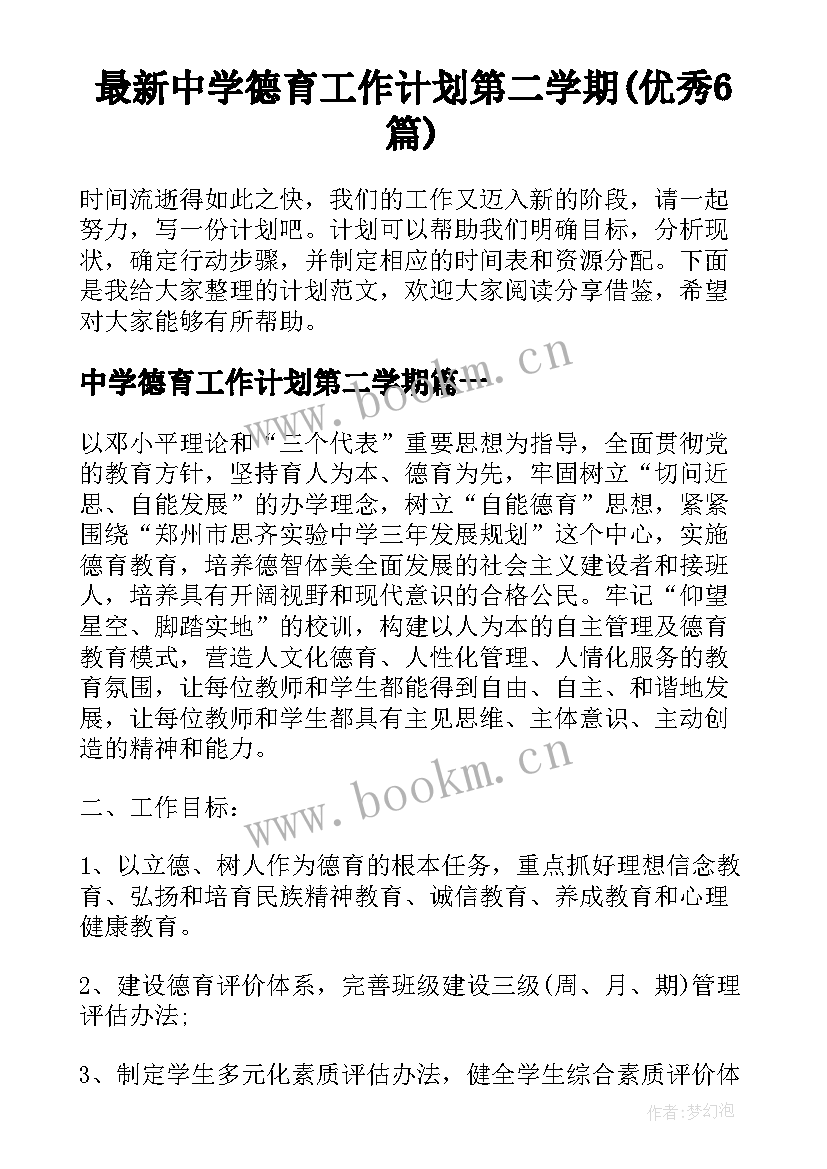 最新中学德育工作计划第二学期(优秀6篇)