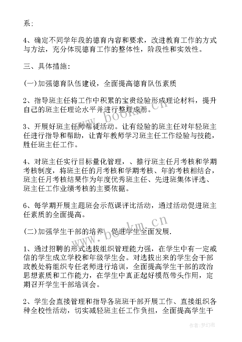 最新中学德育工作计划第二学期(优秀6篇)