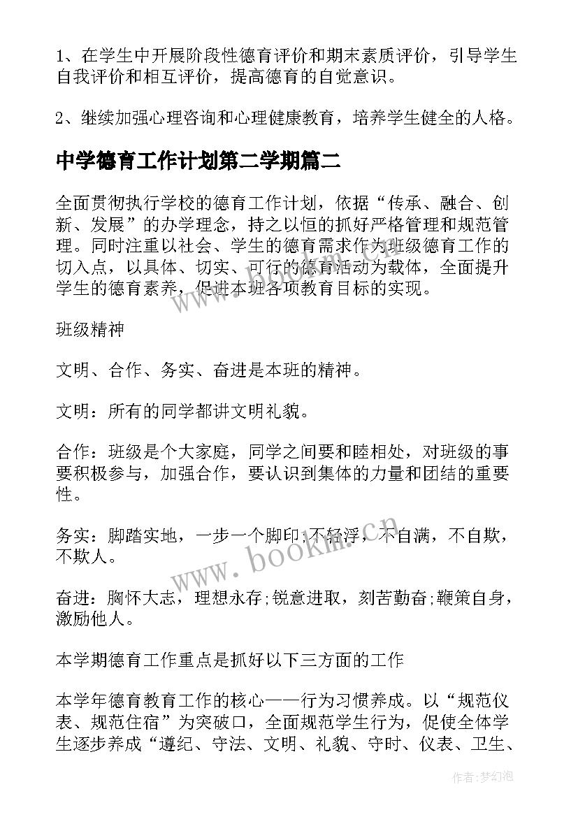 最新中学德育工作计划第二学期(优秀6篇)