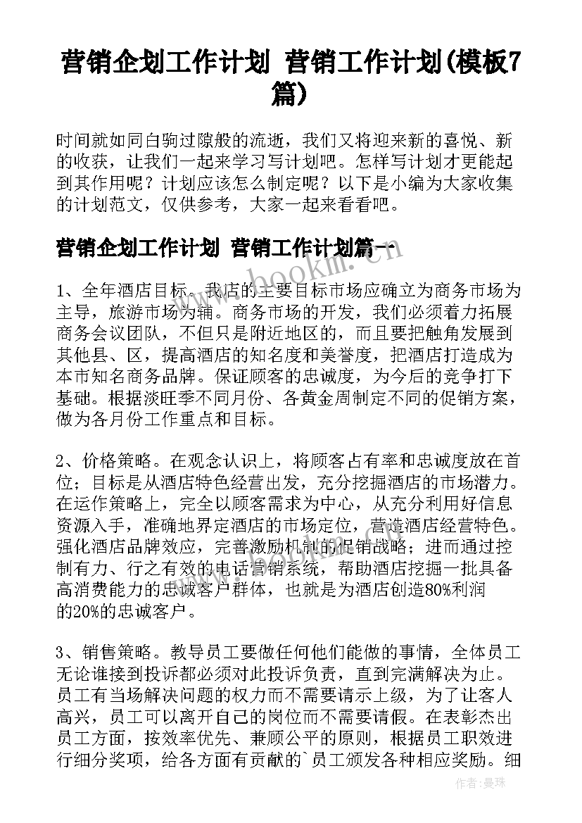 营销企划工作计划 营销工作计划(模板7篇)