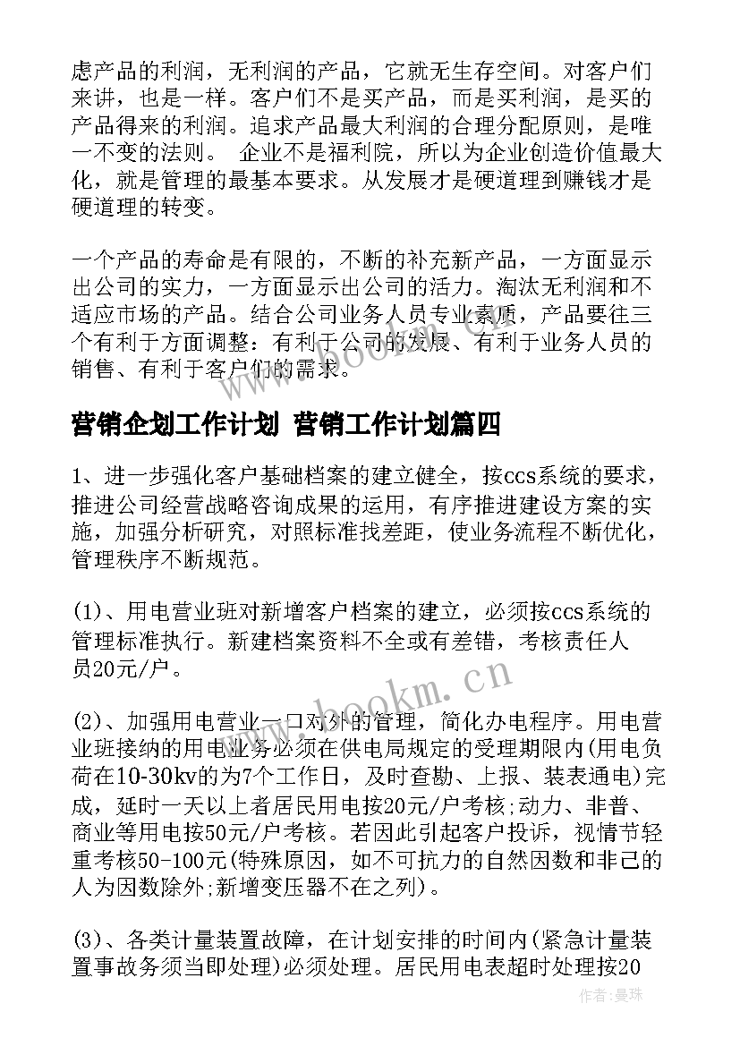 营销企划工作计划 营销工作计划(模板7篇)