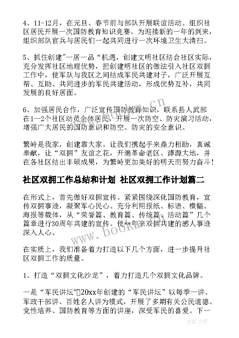 社区双拥工作总结和计划 社区双拥工作计划(汇总5篇)