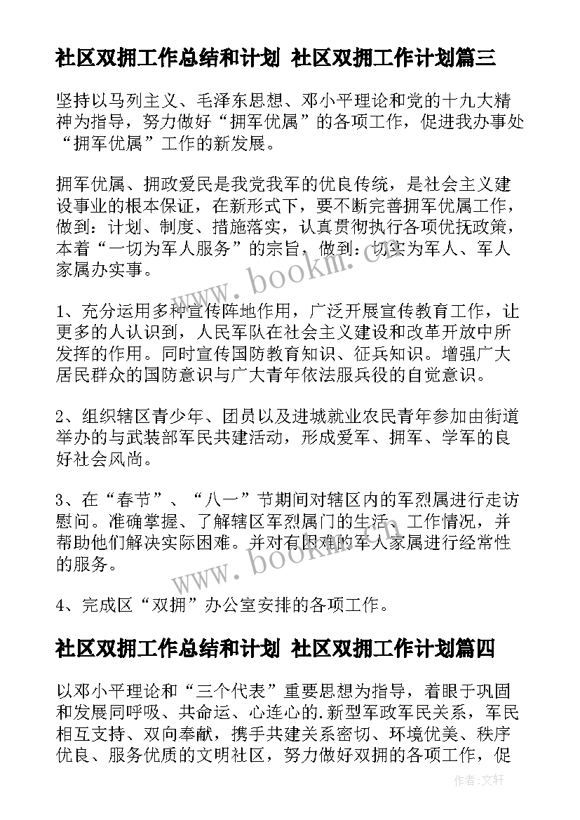 社区双拥工作总结和计划 社区双拥工作计划(汇总5篇)