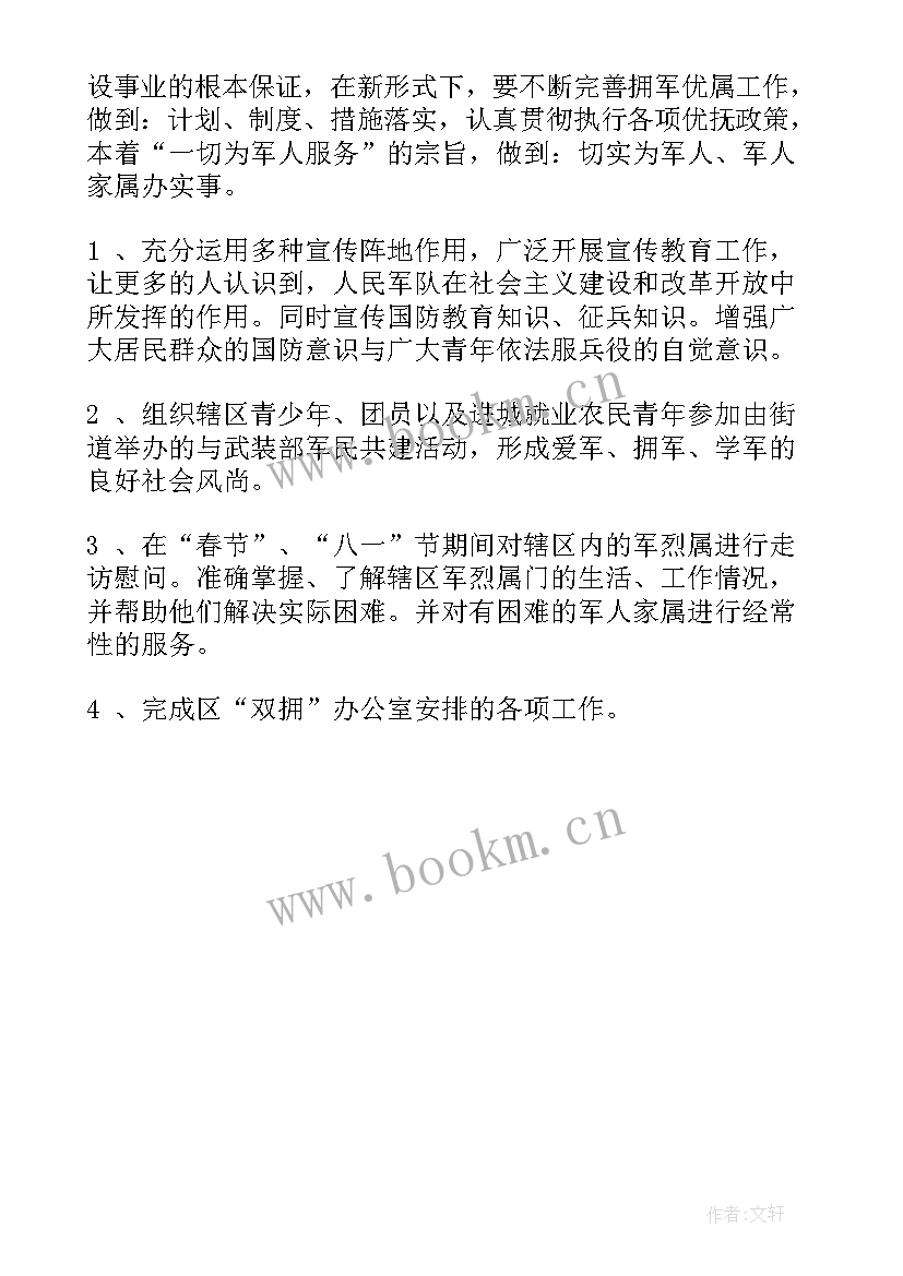 社区双拥工作总结和计划 社区双拥工作计划(汇总5篇)