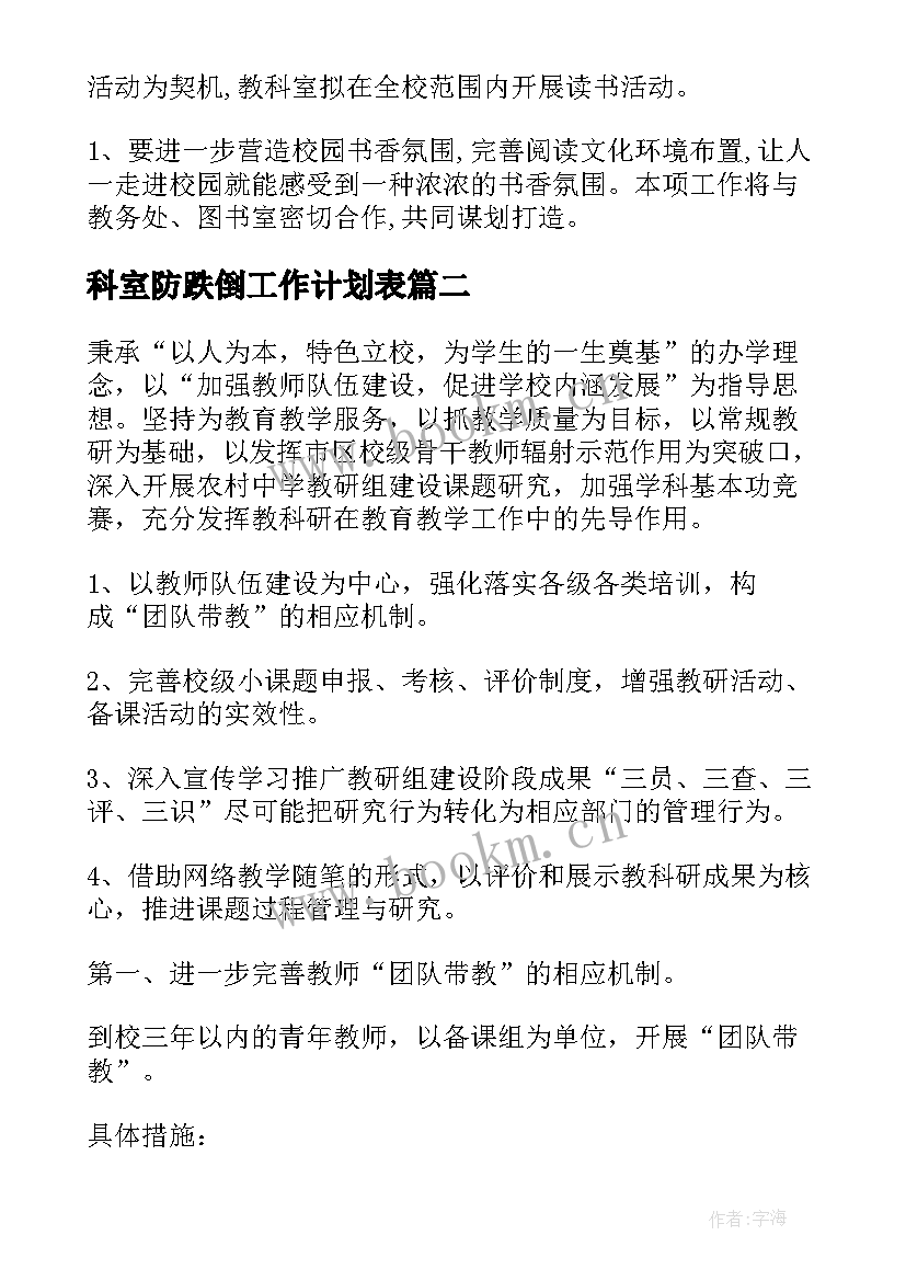 科室防跌倒工作计划表(汇总6篇)