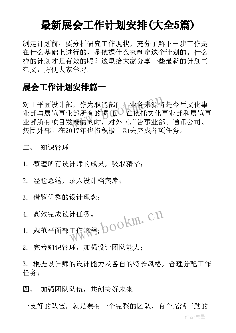 最新展会工作计划安排(大全5篇)