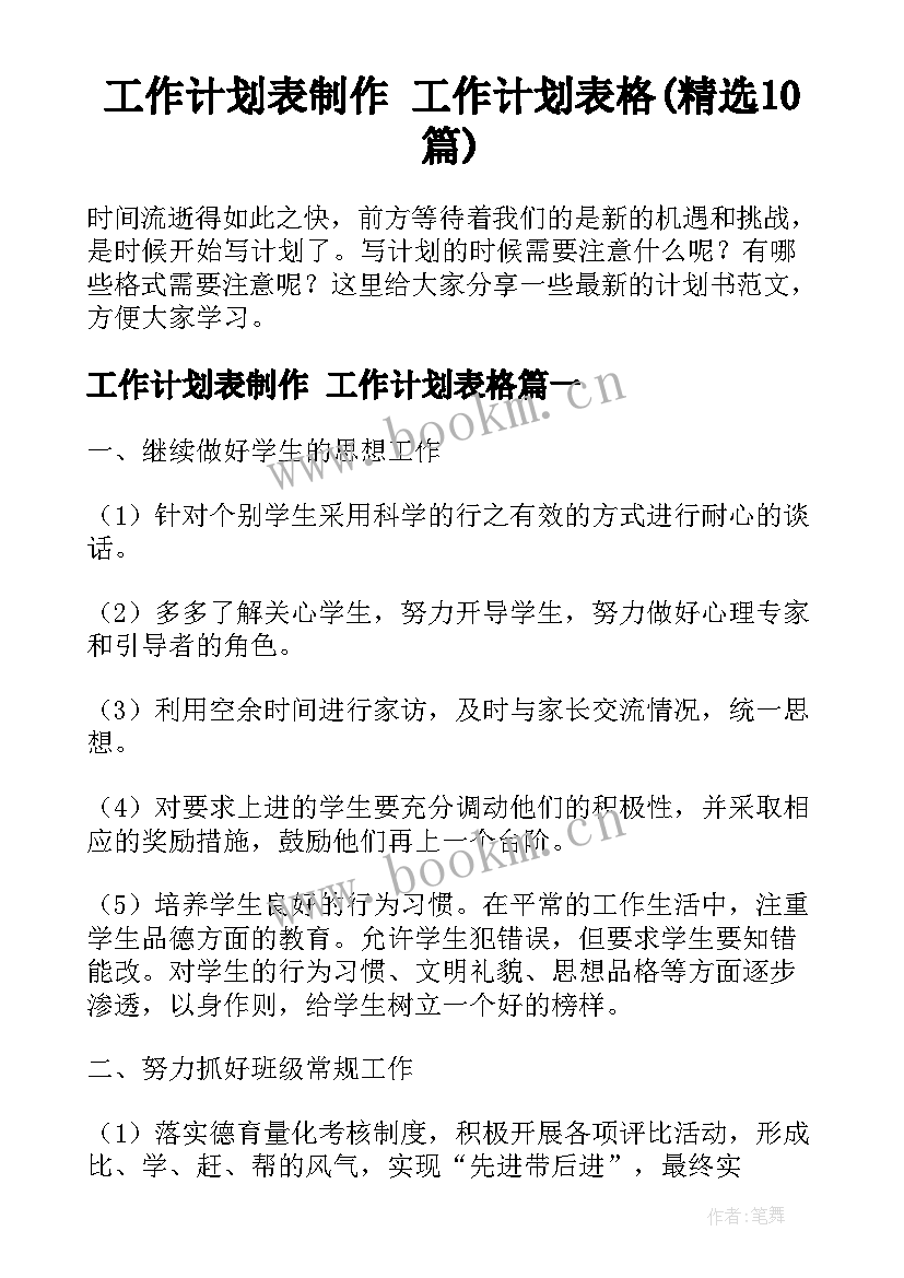 工作计划表制作 工作计划表格(精选10篇)