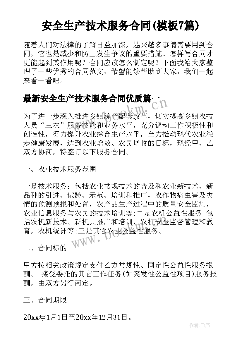 安全生产技术服务合同(模板7篇)