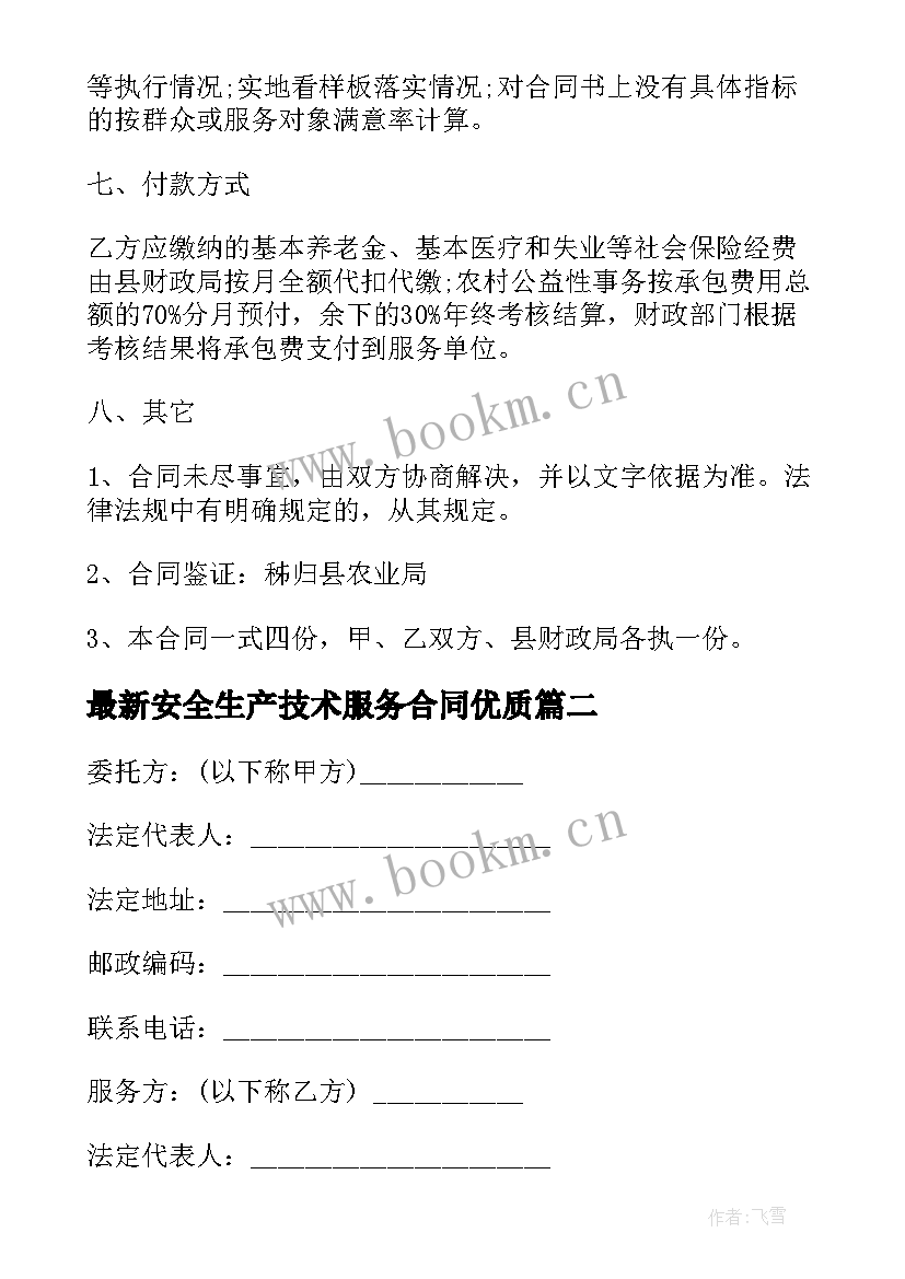 安全生产技术服务合同(模板7篇)