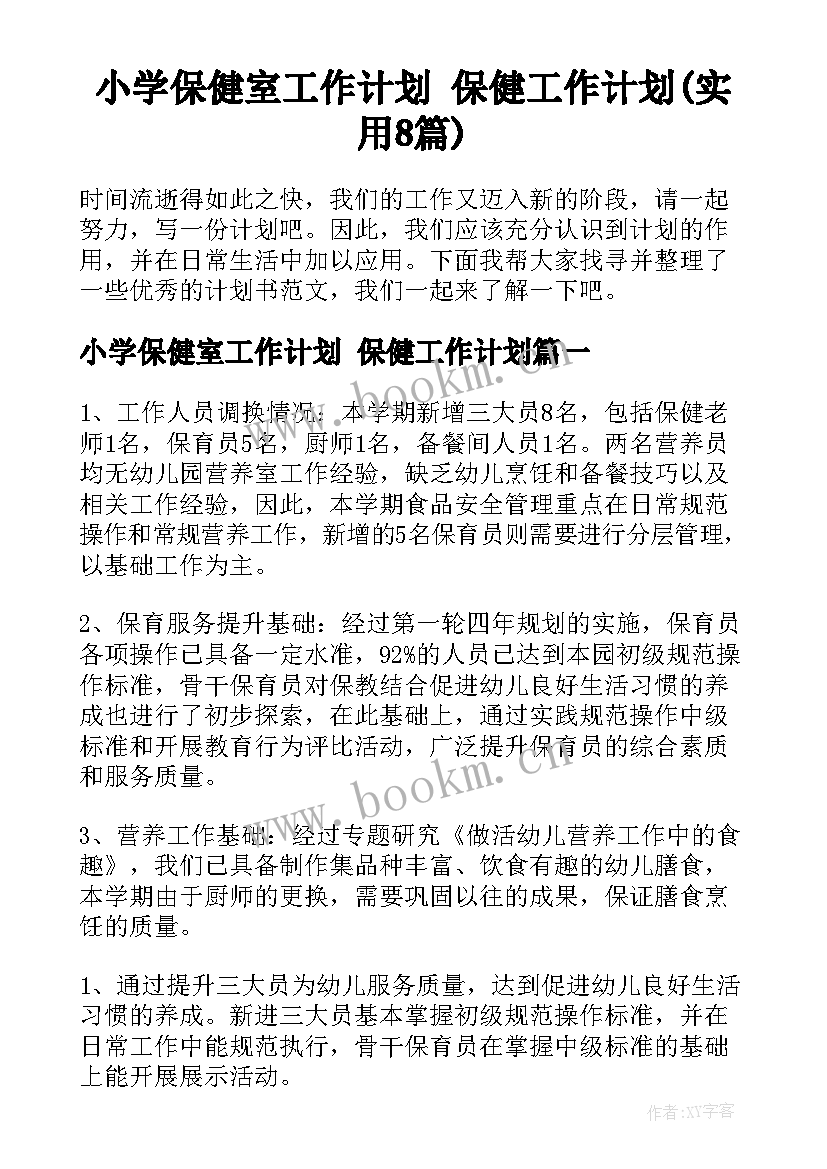 小学保健室工作计划 保健工作计划(实用8篇)