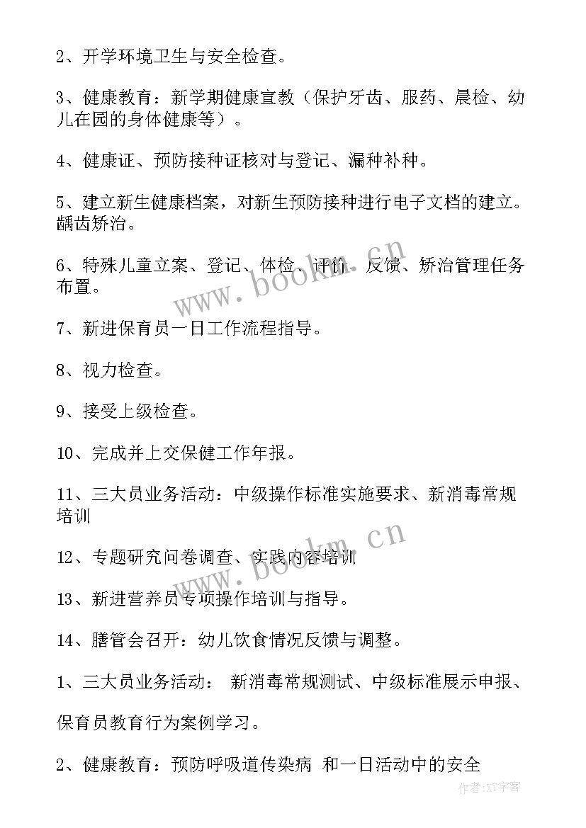 小学保健室工作计划 保健工作计划(实用8篇)