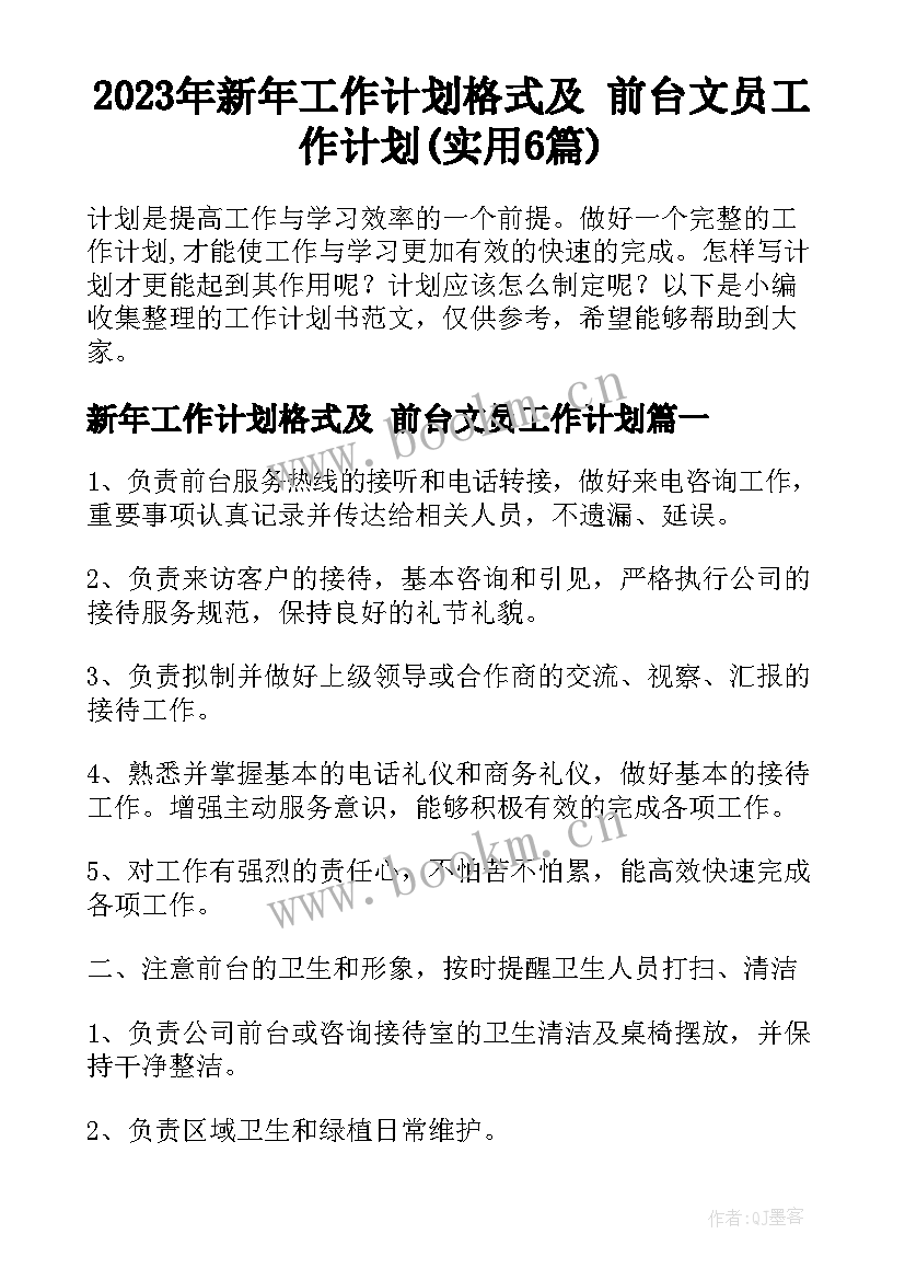 2023年新年工作计划格式及 前台文员工作计划(实用6篇)