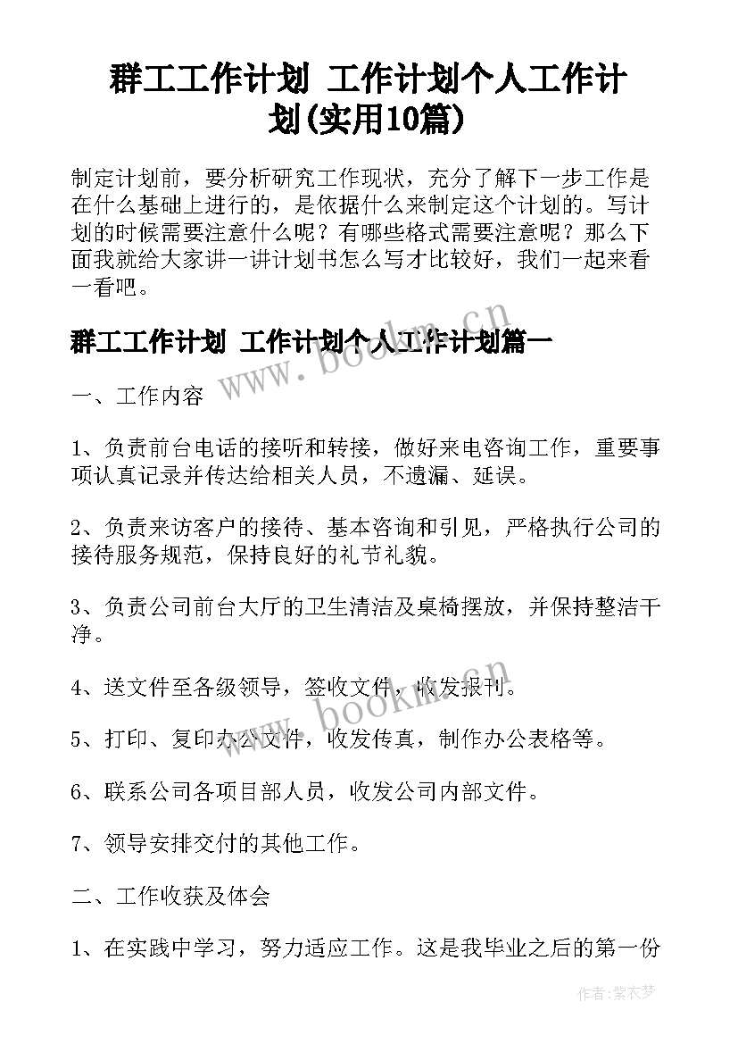 群工工作计划 工作计划个人工作计划(实用10篇)