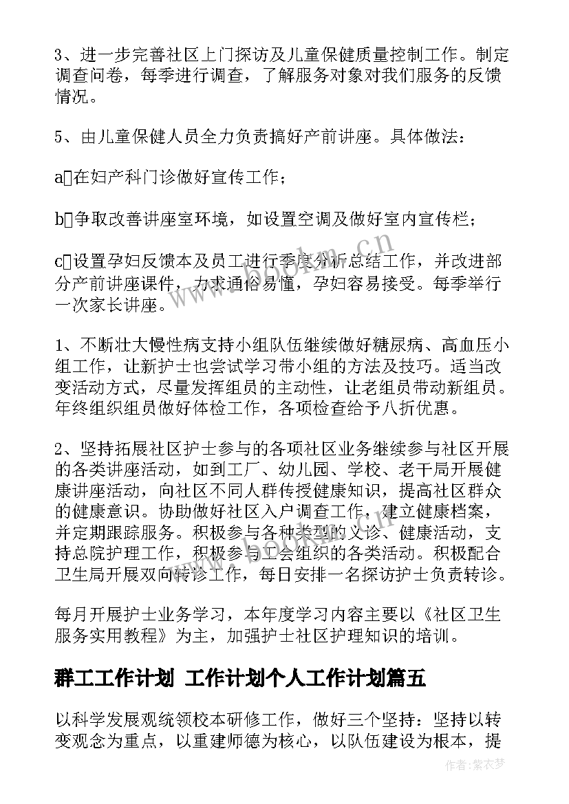 群工工作计划 工作计划个人工作计划(实用10篇)