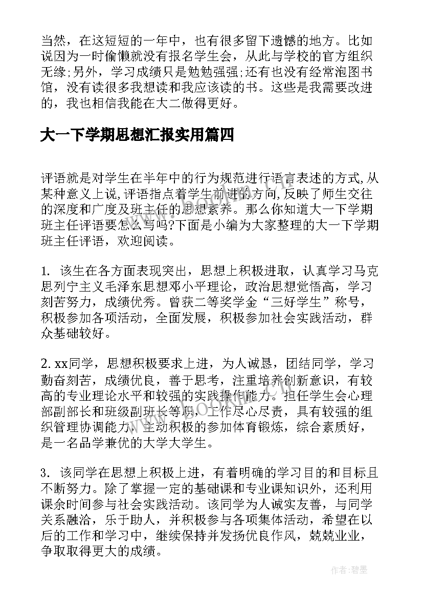 最新大一下学期思想汇报(汇总7篇)