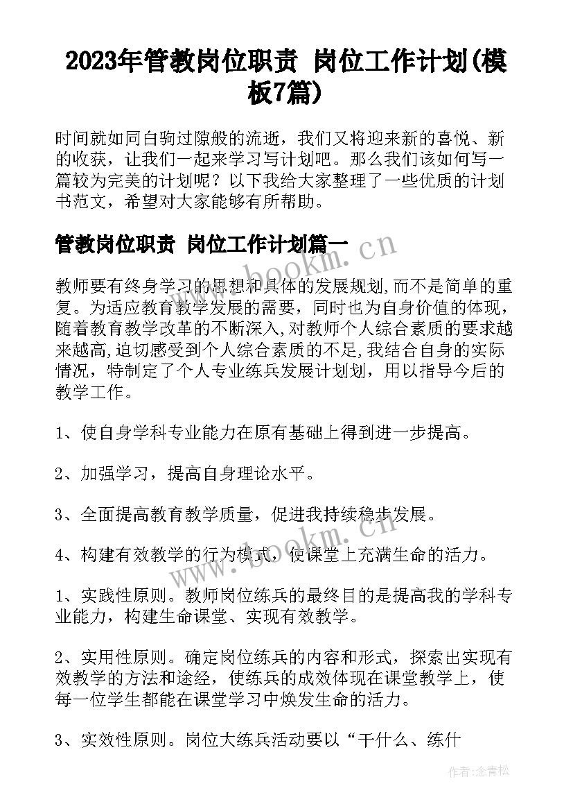 2023年管教岗位职责 岗位工作计划(模板7篇)