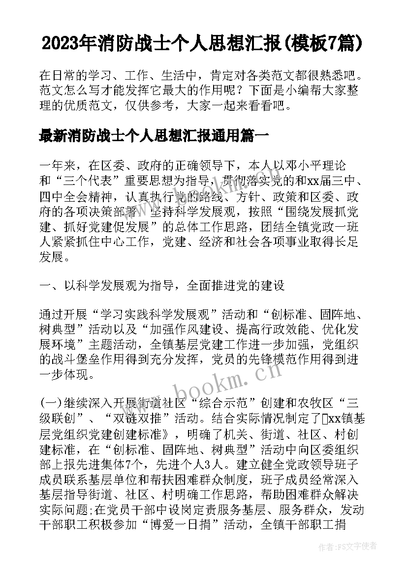 2023年消防战士个人思想汇报(模板7篇)