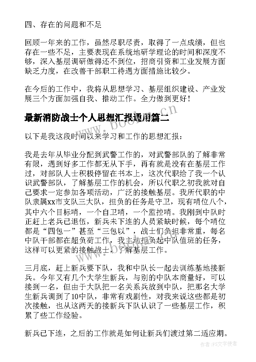 2023年消防战士个人思想汇报(模板7篇)