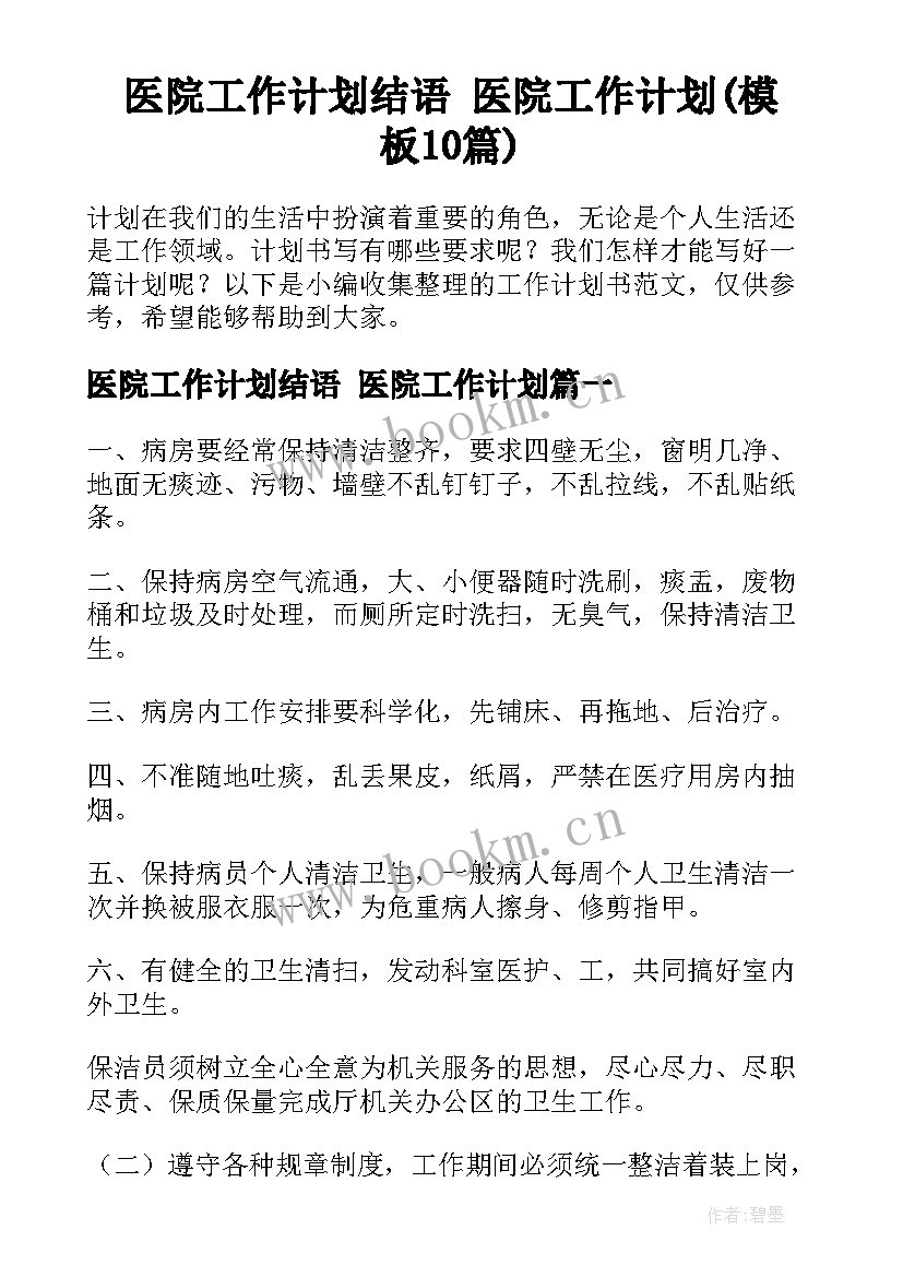 医院工作计划结语 医院工作计划(模板10篇)