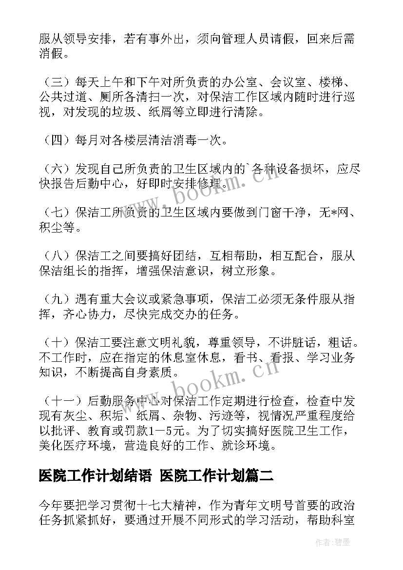 医院工作计划结语 医院工作计划(模板10篇)