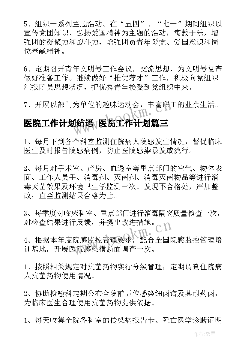 医院工作计划结语 医院工作计划(模板10篇)