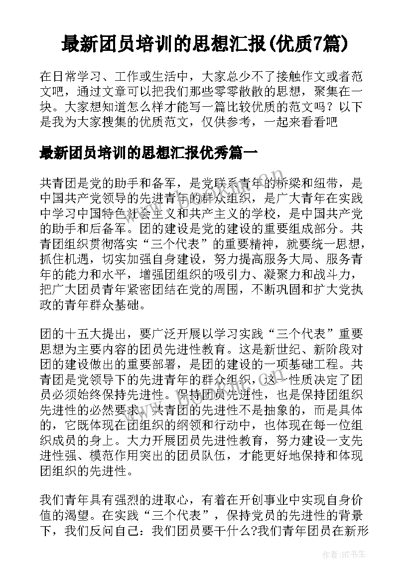 最新团员培训的思想汇报(优质7篇)