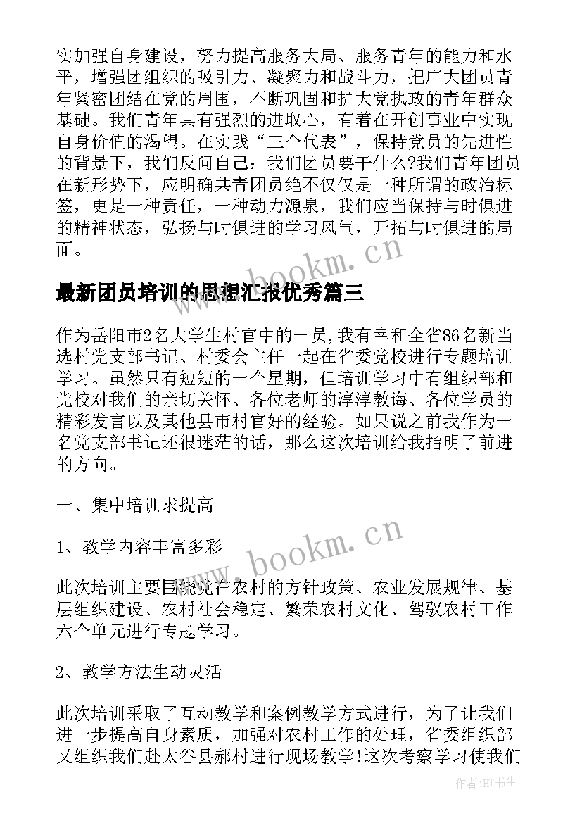 最新团员培训的思想汇报(优质7篇)